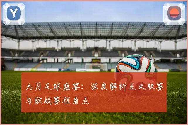 九月足球盛宴:深度解析五大联赛与欧战赛程看点