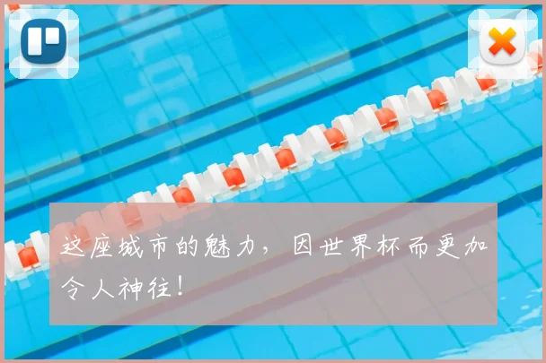 这座城市的魅力，因世界杯而更加令人神往！