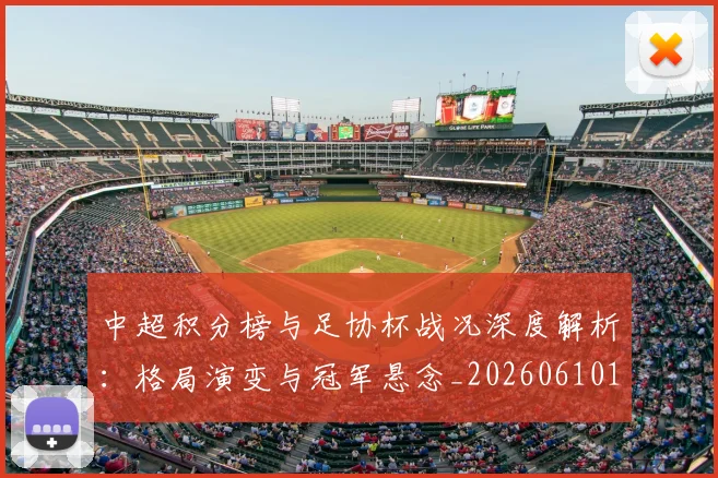 中超积分榜与足协杯战况深度解析：格局演变与冠军悬念_20260610190444