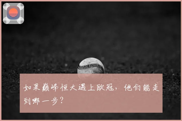 如果巅峰恒大遇上欧冠，他们能走到哪一步？